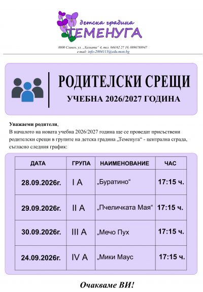 Родителски срещи 1