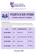 Родителски срещи - ДГ Теменуга - Сливен