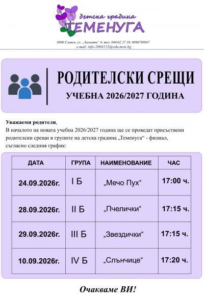 Родителски срещи - филиал 1