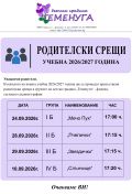 Родителски срещи - филиал - ДГ Теменуга - Сливен